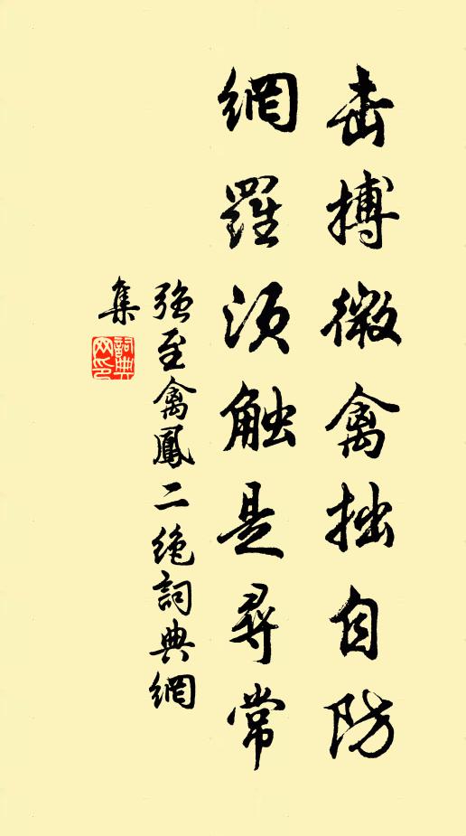 强至击搏微禽拙自防，网罗须触是寻常书法作品欣赏