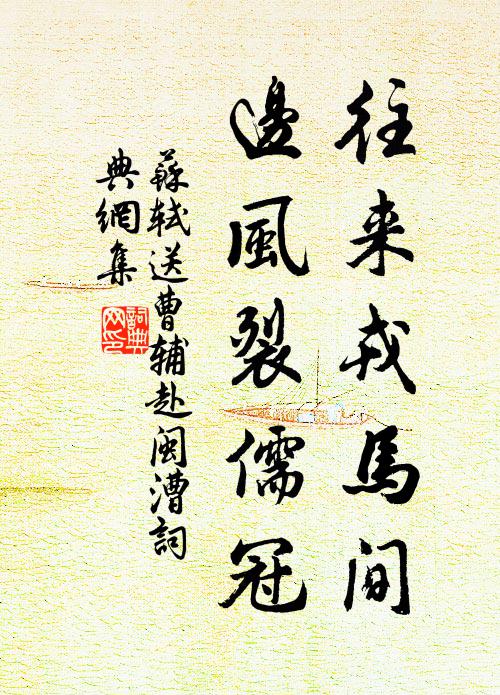苏轼往来戎马间，边风裂儒冠书法作品欣赏
