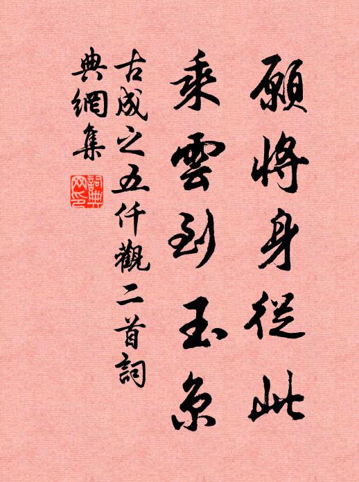 古成之愿将身从此，乘云到玉京书法作品欣赏