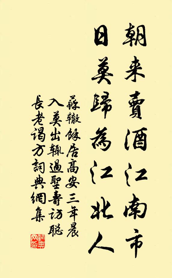 苏辙朝来卖酒江南市，日莫归为江北人书法作品欣赏
