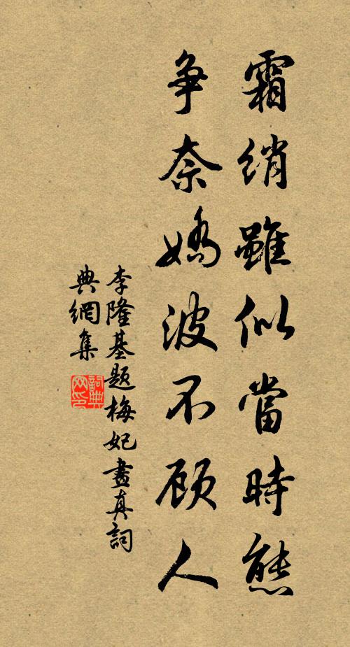 李隆基霜绡虽似当时态，争奈娇波不顾人书法作品欣赏