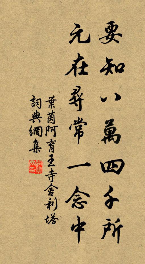 叶茵要知八万四千所，元在寻常一念中书法作品欣赏