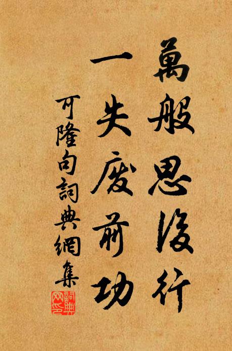 可隆万般思后行，一失废前功。书法作品欣赏