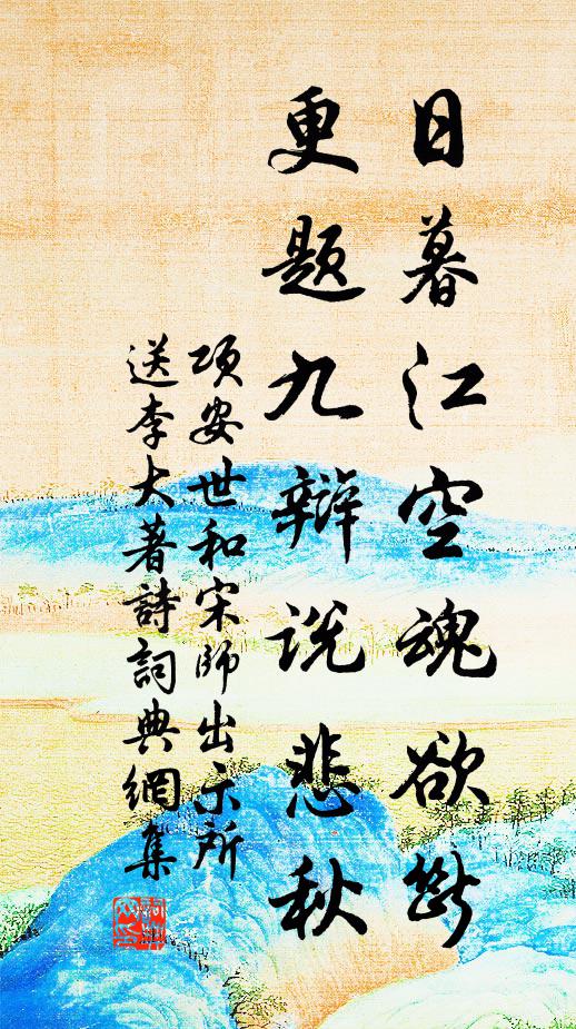 项安世日暮江空魂欲断，更题九辩说悲秋书法作品欣赏