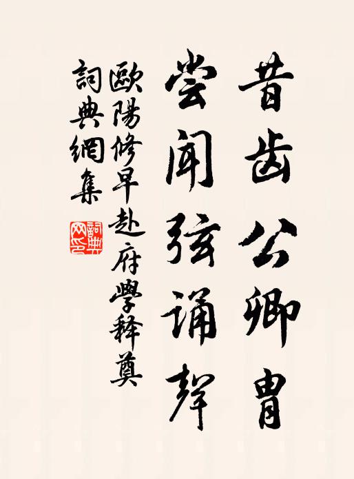 欧阳修昔齿公卿胄，尝闻弦诵声书法作品欣赏
