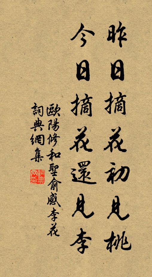 欧阳修昨日摘花初见桃，今日摘花还见李书法作品欣赏