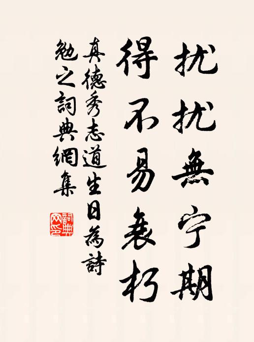 真德秀扰扰无宁期，得不易衰朽书法作品欣赏