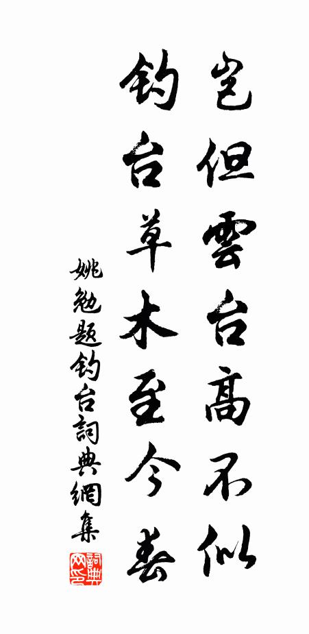 姚勉岂但云台高不似，钓台草木至今春书法作品欣赏