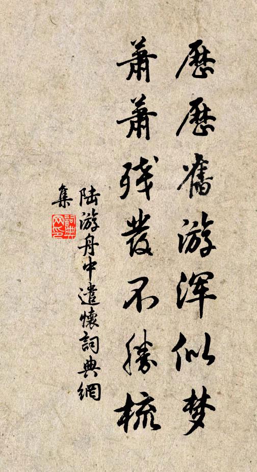 陆游历历旧游浑似梦，萧萧残发不胜梳书法作品欣赏