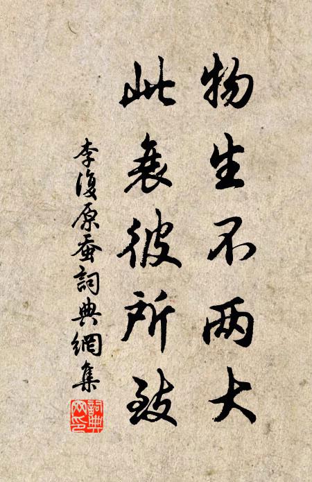 李复物生不两大，此衰彼所致书法作品欣赏