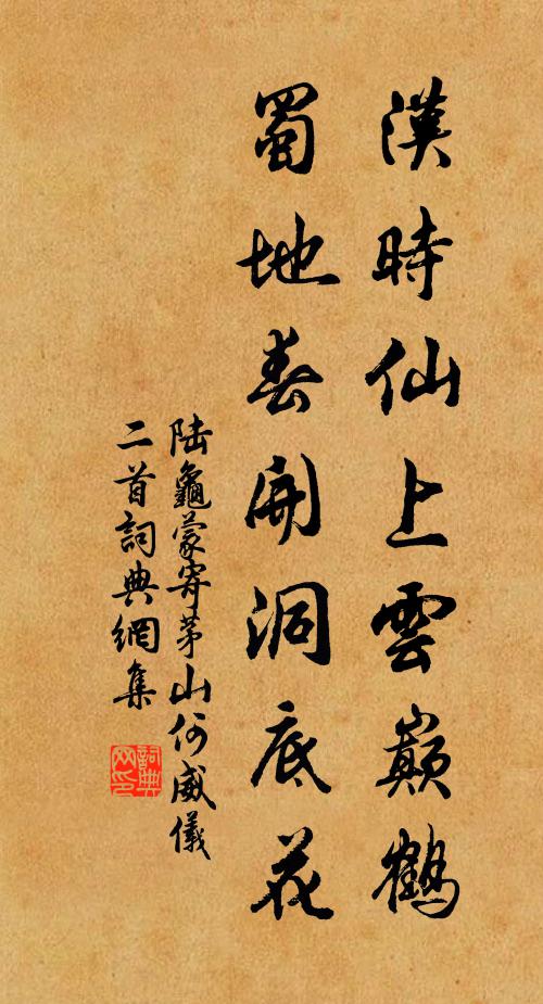 陆龟蒙汉时仙上云巅鹤，蜀地春开洞底花书法作品欣赏