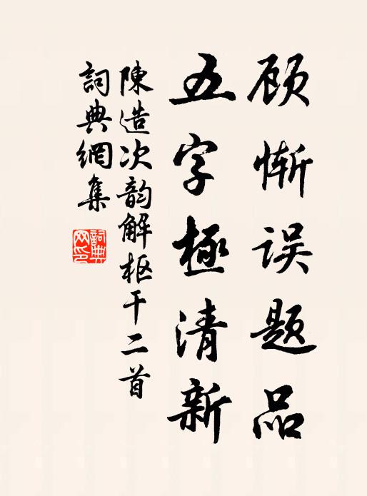 陈造顾惭误题品，五字极清新书法作品欣赏