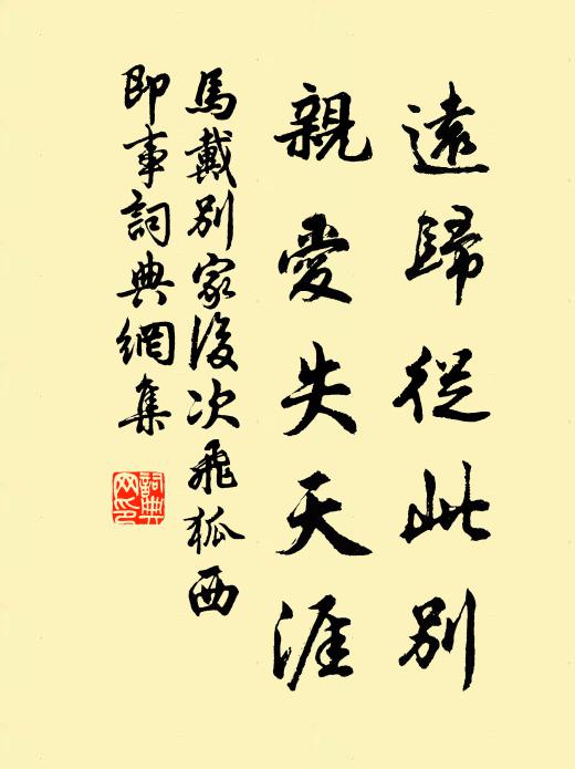 马戴远归从此别，亲爱失天涯书法作品欣赏
