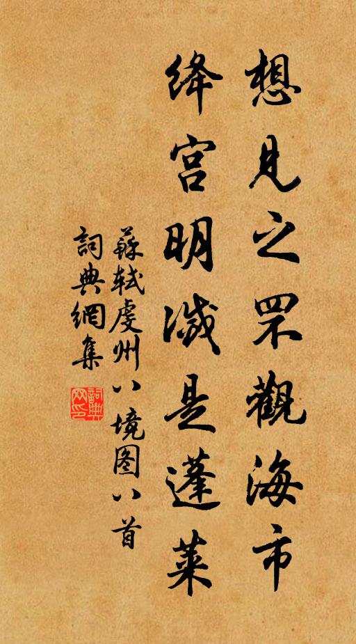 苏轼想见之罘观海市，绛宫明灭是蓬莱书法作品欣赏