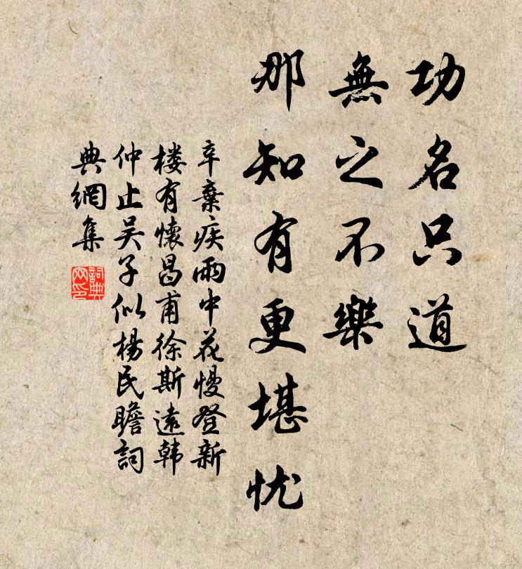 辛弃疾功名只道，无之不乐，那知有更堪忧书法作品欣赏