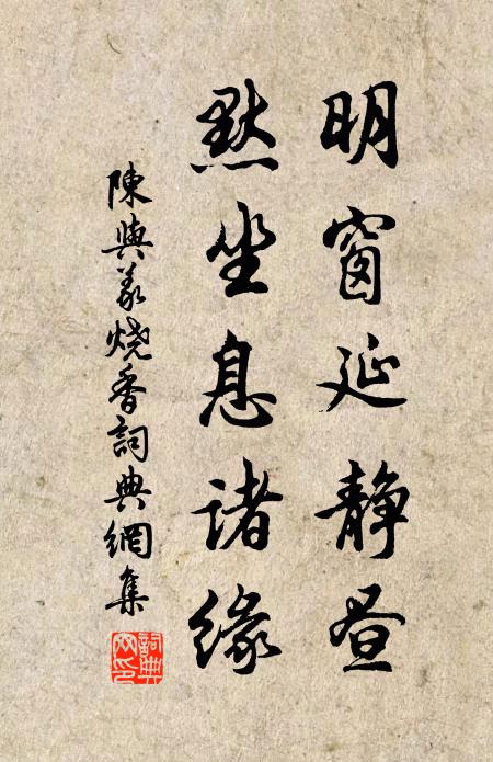 陈与义明窗延静昼，默坐息诸缘书法作品欣赏