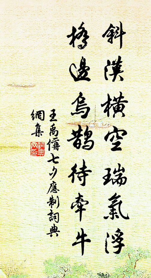 王禹偁斜汉横空瑞气浮，桥边乌鹊待牵牛书法作品欣赏