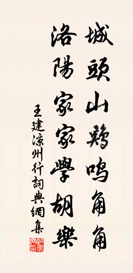 王建城头山鸡鸣角角，洛阳家家学胡乐书法作品欣赏