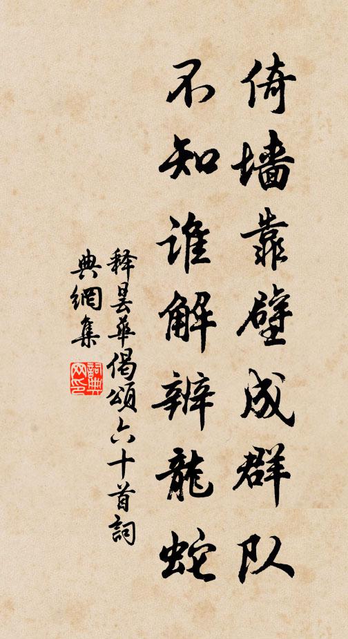 释昙华倚墙靠壁成群队，不知谁解辨龙蛇书法作品欣赏