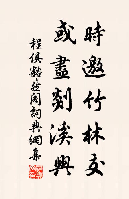 程俱时邀竹林交，或尽剡溪兴书法作品欣赏