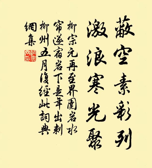 柳宗元蔽空素彩列，激浪寒光聚书法作品欣赏