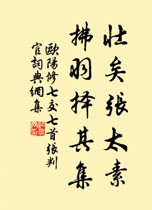 欧阳修壮矣张太素，拂羽择其集书法作品欣赏