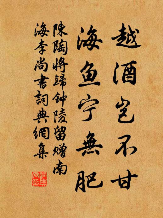陈陶越酒岂不甘，海鱼宁无肥书法作品欣赏