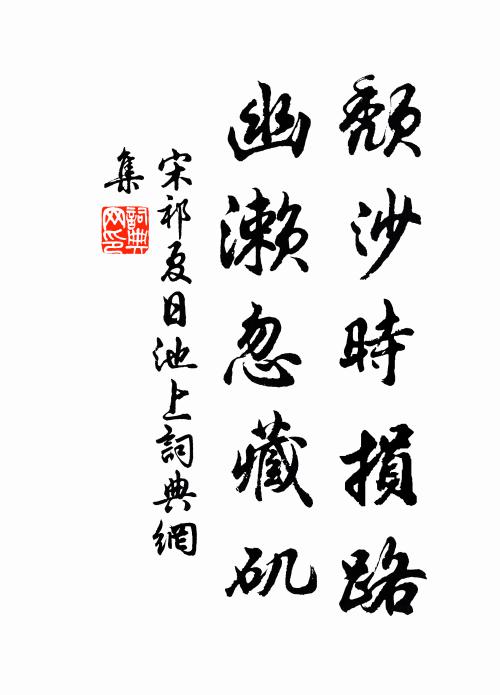 宋祁颓沙时损路，幽濑忽藏矶书法作品欣赏