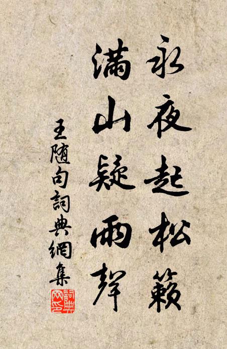 王随永夜起松籁，满山疑雨声。书法作品欣赏