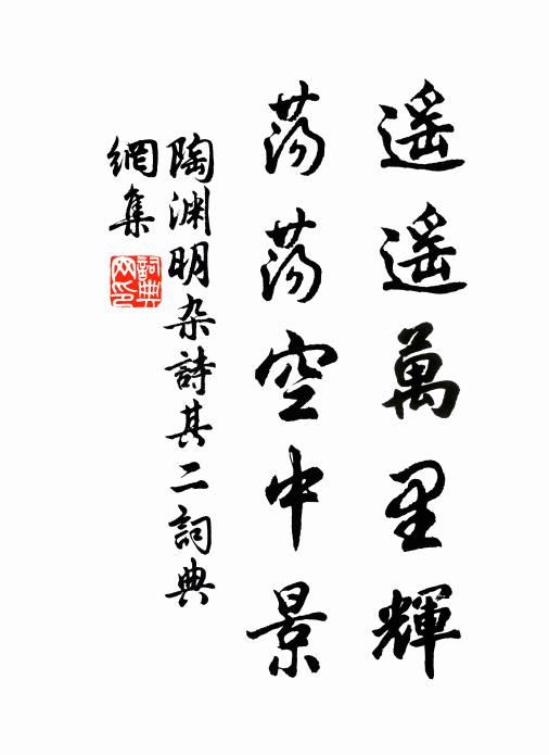 陶渊明遥遥万里辉，荡荡空中景书法作品欣赏
