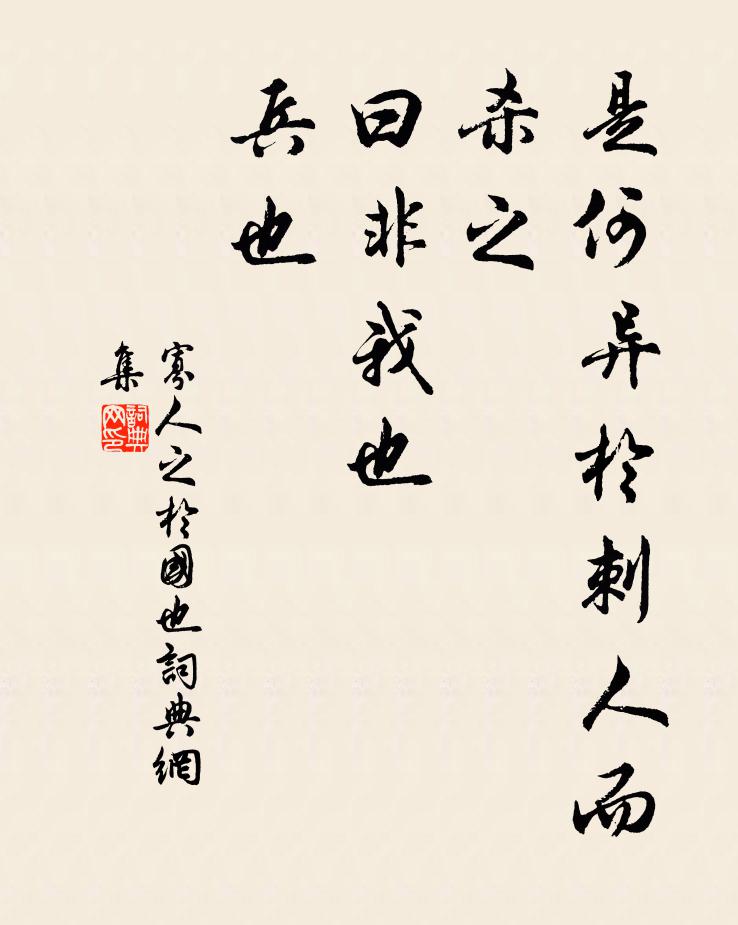 佚名是何异于刺人而杀之，曰‘非我也，兵也’书法作品欣赏