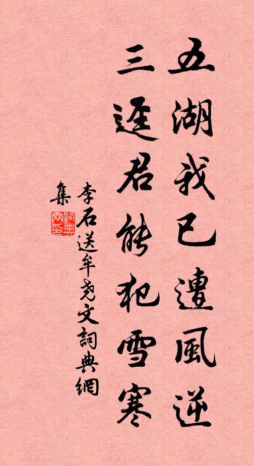 李石五湖我已遭风逆，三迳君能犯雪寒书法作品欣赏