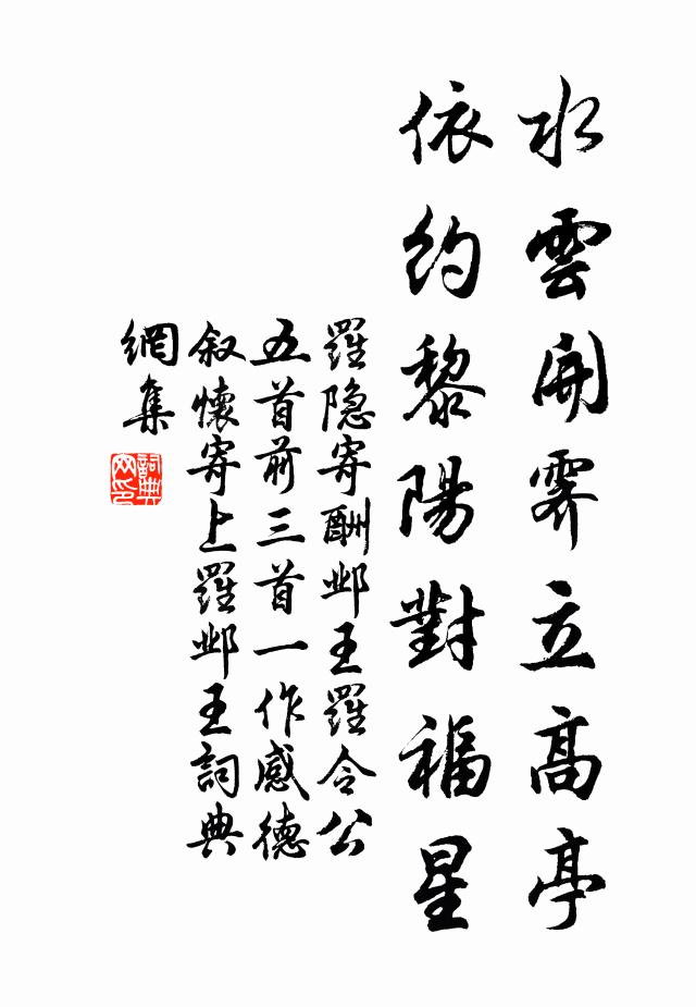 罗隐水云开霁立高亭，依约黎阳对福星书法作品欣赏