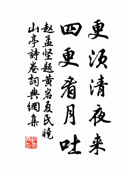 赵孟坚更须清夜来，四更看月吐书法作品欣赏