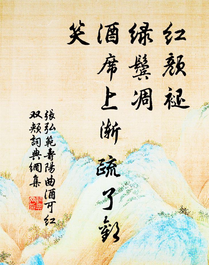 张弘范红颜褪，绿鬓凋，酒席上渐疏了欢笑书法作品欣赏