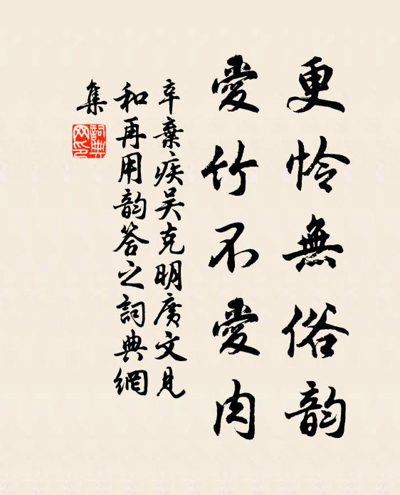 辛弃疾更怜无俗韵，爱竹不爱肉书法作品欣赏