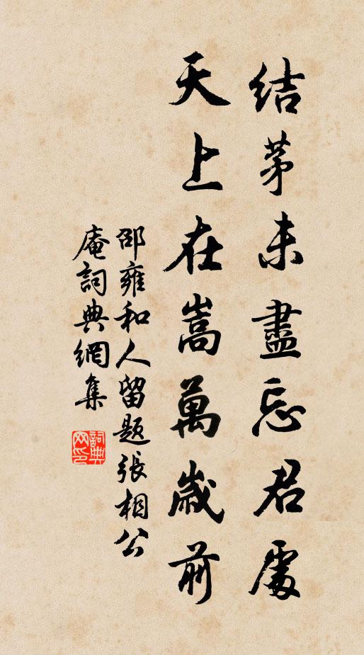 邵雍结茅未尽忘君处，天上在嵩万岁前书法作品欣赏