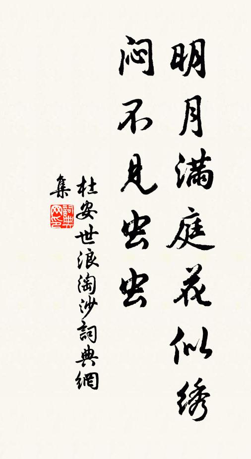 杜安世明月满庭花似绣，闷不见虫虫书法作品欣赏