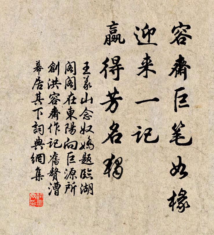 王义山容斋巨笔如椽，迎来一记，赢得芳名独书法作品欣赏