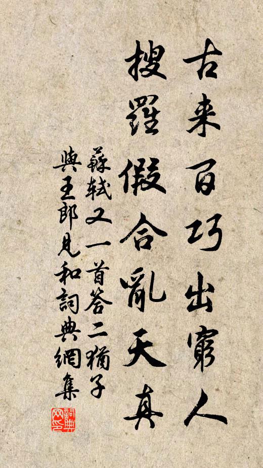 苏轼古来百巧出穷人，搜罗假合乱天真书法作品欣赏