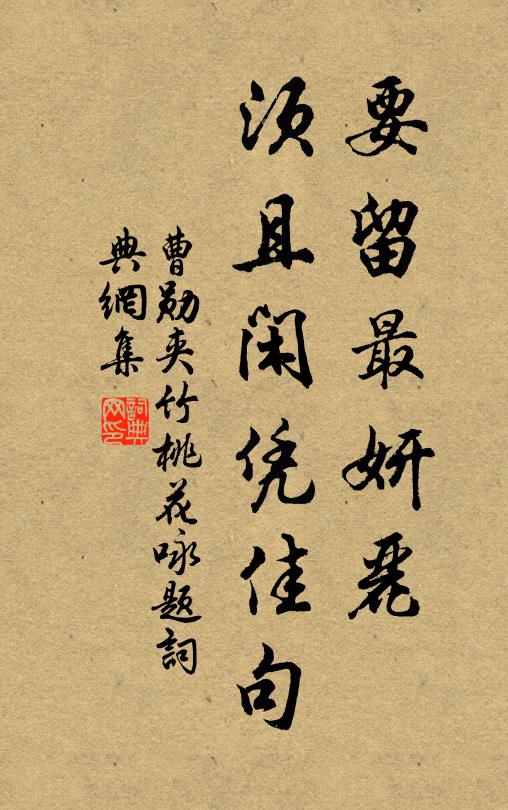 曹勋要留最妍丽，须且闲凭佳句书法作品欣赏