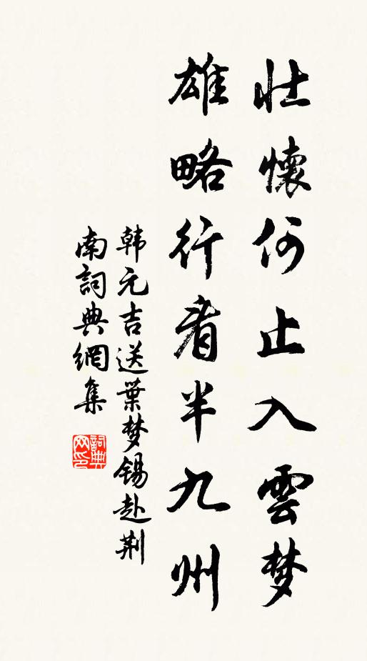 韩元吉壮怀何止入云梦，雄略行看半九州书法作品欣赏