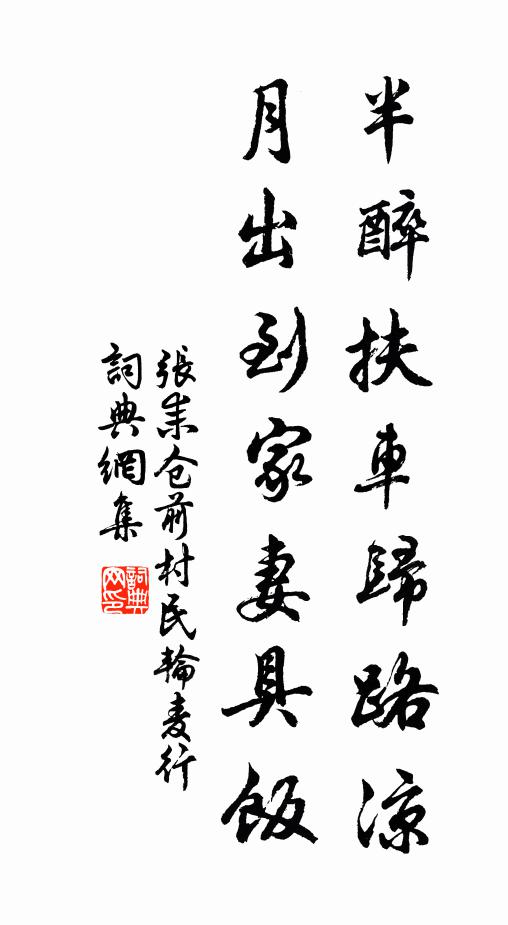 张耒半醉扶车归路凉，月出到家妻具饭书法作品欣赏