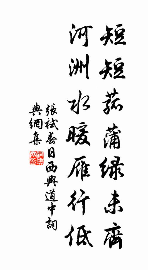 张栻短短菰蒲绿未齐，河洲水暖雁行低书法作品欣赏