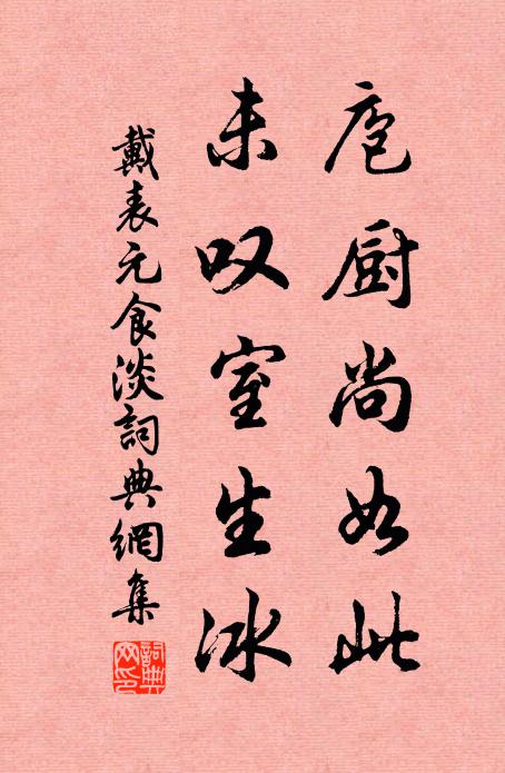戴表元庖厨尚如此，未叹室生冰书法作品欣赏