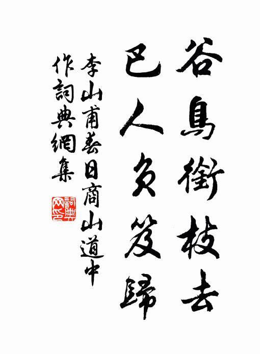 李山甫谷鸟衔枝去，巴人负笈归书法作品欣赏