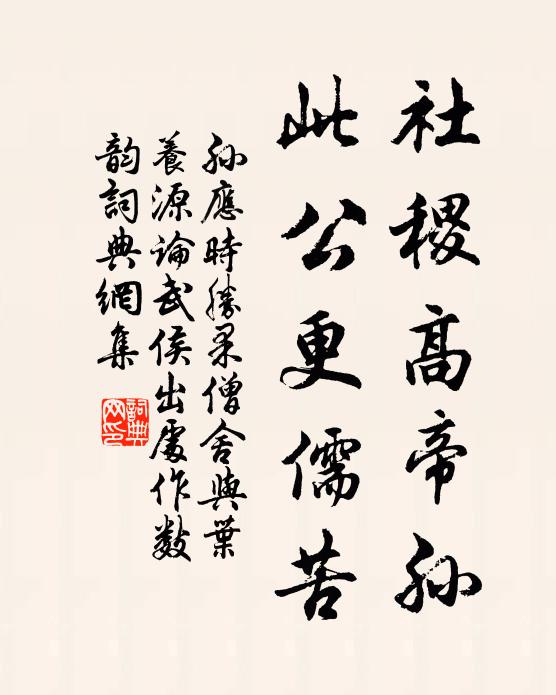 孙应时社稷高帝孙，此公更儒苦书法作品欣赏