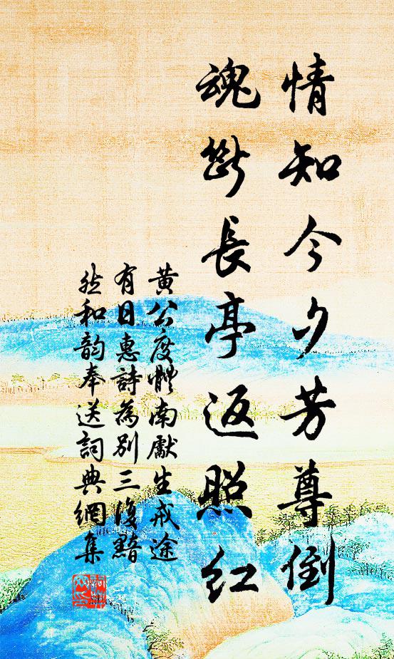 黄公度情知今夕芳尊倒，魂断长亭返照红书法作品欣赏