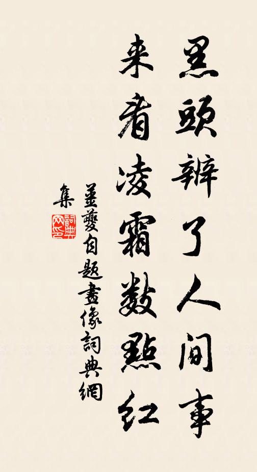 姜夔黑头辨了人间事，来看凌霜数点红书法作品欣赏