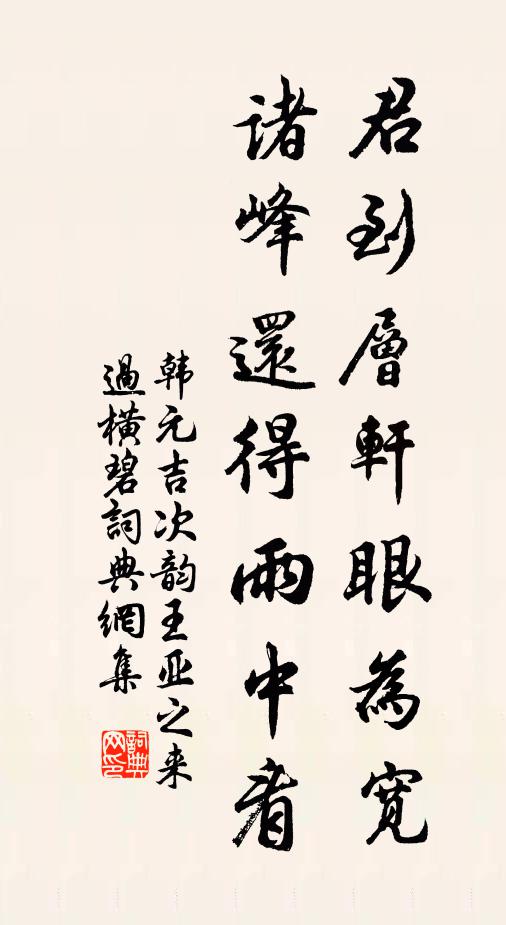 韩元吉君到层轩眼为宽，诸峰还得雨中看书法作品欣赏